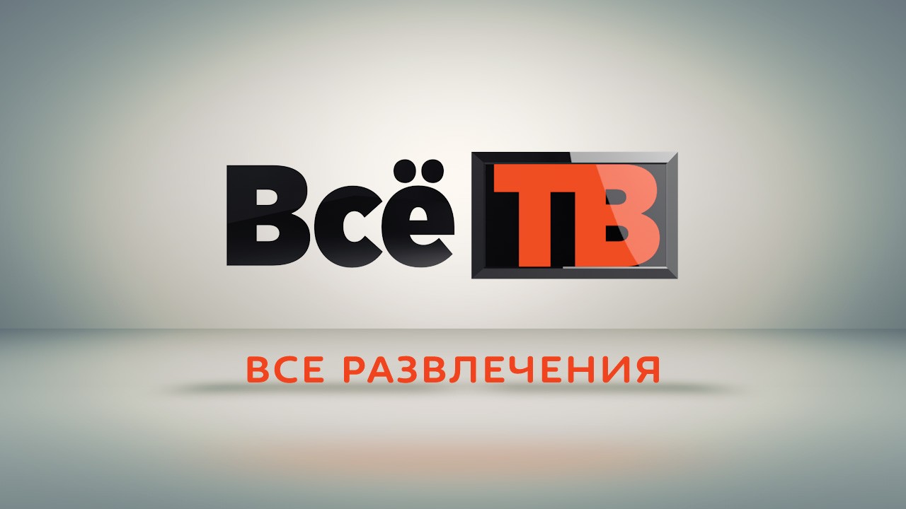 ВСЁ ТВ